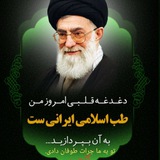 Telegram profile photo for مرکز طب اسلامی لاهیجان