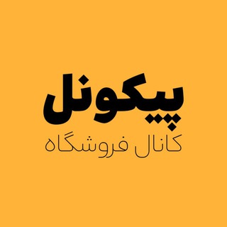 Telegram profile photo for فروشگاه پیکونل