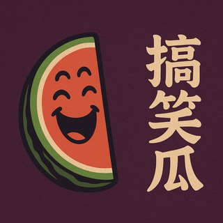 Telegram profile photo for 搞笑瓜|开心一刻😂