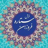 Telegram profile photo for ستاره فروزان 1000شانه تبدیلی تراکم 3000