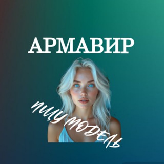 Telegram profile photo for Ищу Модель, Бьюти Мастера, Мастер и модель, Модели Армавир