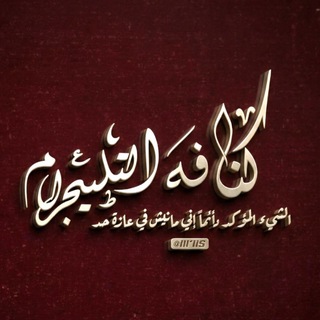 Telegram profile photo for كنافة التيليجرام