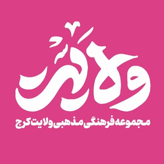 Telegram profile photo for مجموعه فرهنگی ولایت