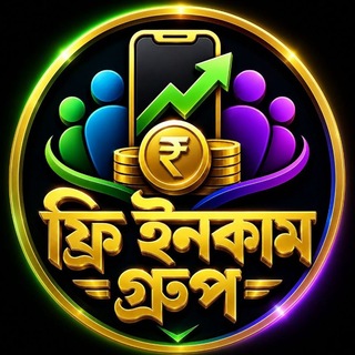 Telegram profile photo for ফ্রি ইনকাম গ্রুপ