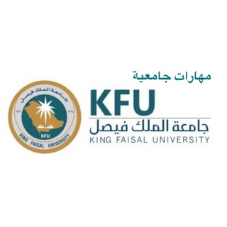 Telegram profile photo for ²²⁶ مهارات جامعية | 𝗸𝗳𝘂
