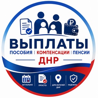 Telegram profile photo for Выплаты ДНР: пособия, пенсии, льготы, документы 🇷🇺