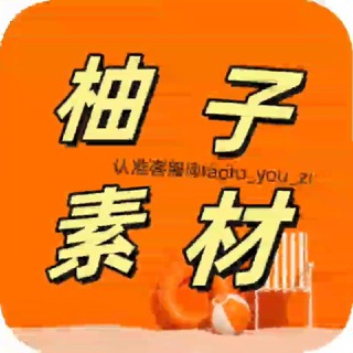 Telegram profile photo for 柚子素材- 套图- 人设- 素材- 话术- 生活素材