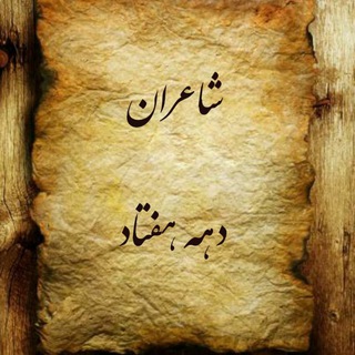 Telegram profile photo for شاعران دهه هفتاد