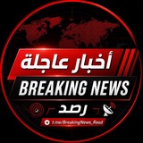 Telegram profile photo for أخبار عاجلة | Breaking News | رصد