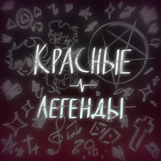 Telegram profile photo for КРАСНЫЕ ЛЕГЕНДЫ