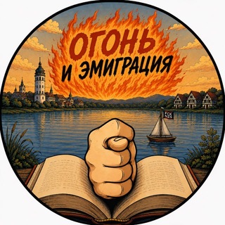 Telegram profile photo for Огонь и эмиграция
