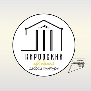 Telegram profile photo for Кировский городской Дворец культуры
