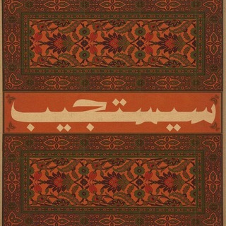 Telegram profile photo for سَيَستَجيب