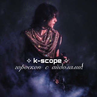 Telegram profile photo for k-scope ✧ гороскоп с айдолами!