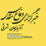 Telegram profile photo for خبرگزاری دفاع مقدس آذربایجان شرقی