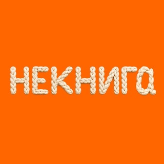 Telegram profile photo for ПРОЕКТ «НЕКНИГА»