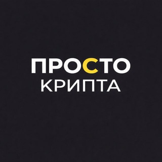 Telegram profile photo for Просто КРИПТА