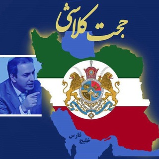 Telegram profile photo for حجت کلاشی