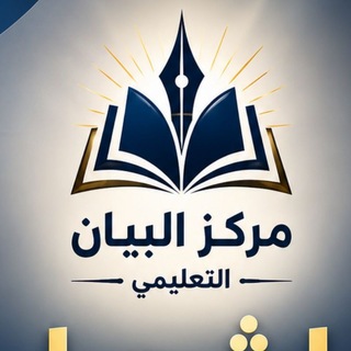 Telegram profile photo for مركز البيان التعليمي