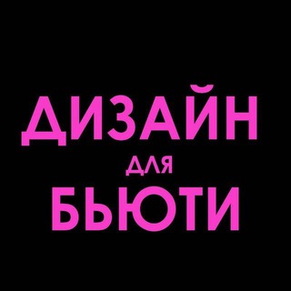 Telegram profile photo for ДИЗАЙН ДЛЯ БЬЮТИ