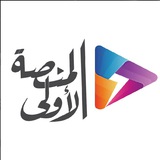 Telegram profile photo for المنصة الأولى