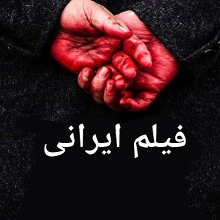Telegram profile photo for فیلم ایرانی حلال