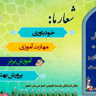 Telegram profile photo for ✏️🌻موسسه تعلیمی خصوصی نور مطهر🌻📚😍