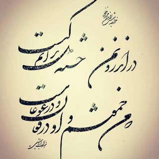 Telegram profile photo for کانال اثارخوشنویسی ودلنوشته های(مهدی ابراهیمی)