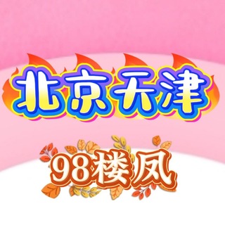 Telegram profile photo for 北京天津老司机探花资源