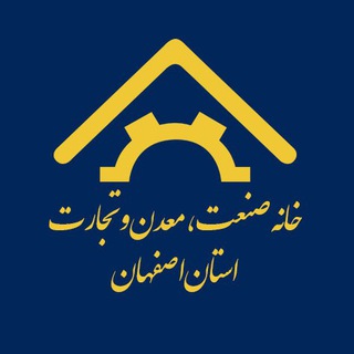 Telegram profile photo for خانه صنعت، معدن و تجارت استان اصفهان