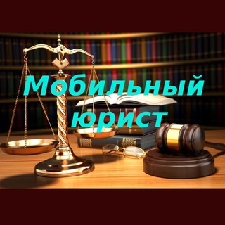 Telegram profile photo for Мобильный юрист