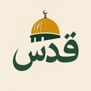 Telegram profile photo for قدس | Ghods