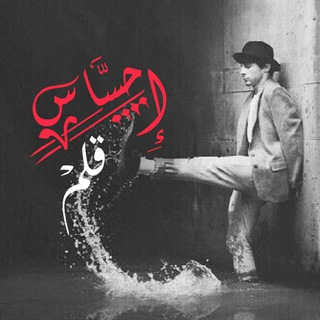 Telegram profile photo for احساس قلم 📝