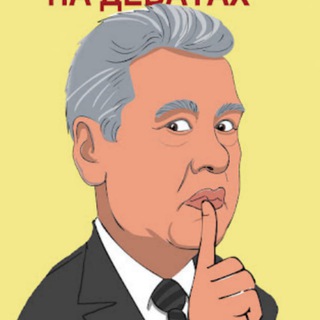 Telegram profile photo for Собянин и Москва: Лысенко и бабло