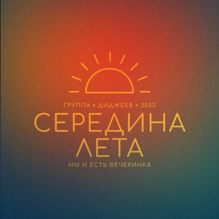 Telegram profile photo for Середина Лета | группа DJ