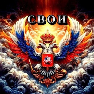Telegram profile photo for СВОИ