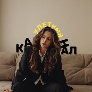 Telegram profile photo for УЛЕТный.КАНАЛ