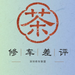 Telegram profile photo for 深圳修车联盟【黑榜】