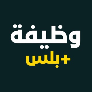 Telegram profile photo for وظائف | وظيفة بلس