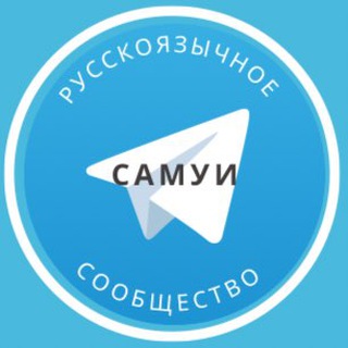 Telegram profile photo for Русские на Самуи