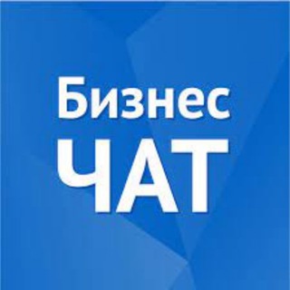 Telegram group profile photo for БИЗНЕС ЧАТ #2 | Предприниматели
