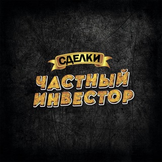 Telegram profile photo for 📈 Инвестиции под залог недвижимости | Частный Инвестор