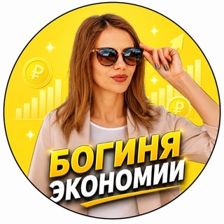 Telegram profile photo for БОГИНЯ ЭКОНОМИИ