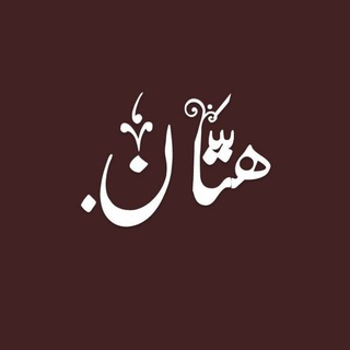 Telegram profile photo for هتَّان