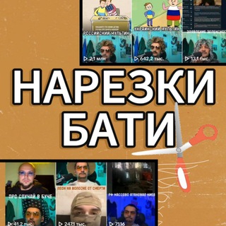 Telegram profile photo for НАРЕЗКИ БАТИ✂️(Записи стримов)