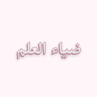 Telegram profile photo for ضياء العلم