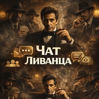 Telegram group profile photo for ЧАТ ЛИВАНЦА: SIM 💬