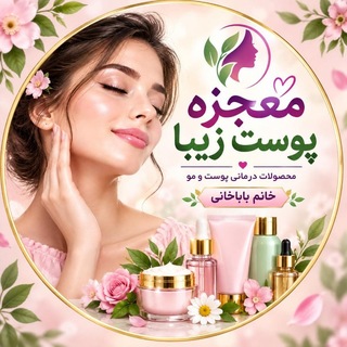 Telegram profile photo for معجزه پوست زیبا