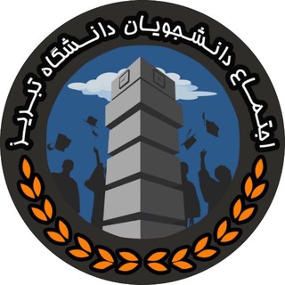 Telegram profile photo for اجتماع دانشجویان دانشگاه تبریز