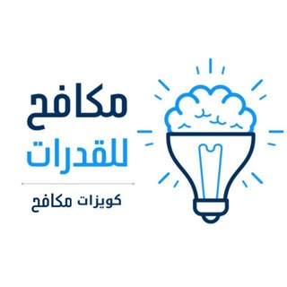 Telegram profile photo for كويزات مكافح